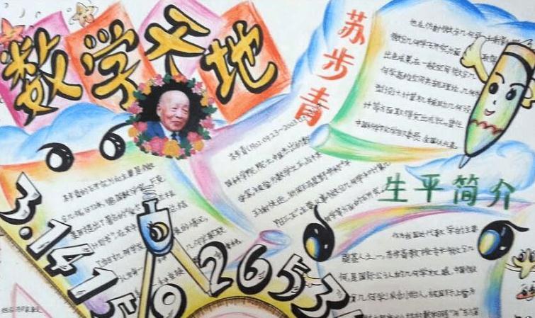 数学家的故事苏步青手抄报数学家手抄报