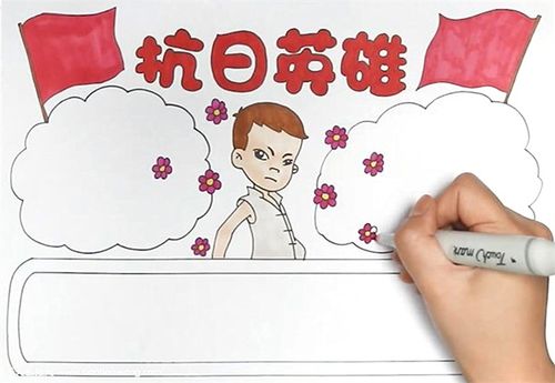 抗日英雄手抄报怎么画