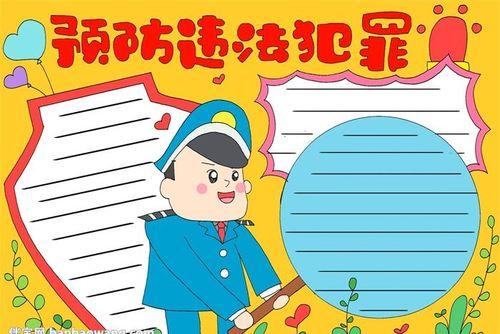 防止中小学生犯罪手抄报中小学生手抄报