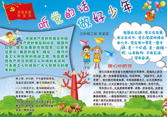 听党的话做好少年手抄报五年级图片大全及文字内容资料