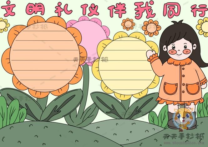 文明礼仪手抄报简单画文明礼仪简单手抄报图片大全