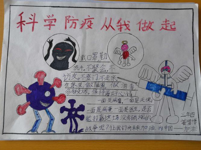第一小学三年四班 科学防疫 从我做起 手抄报
