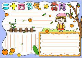 24节气里的霜降三年级手抄报24节气手抄报