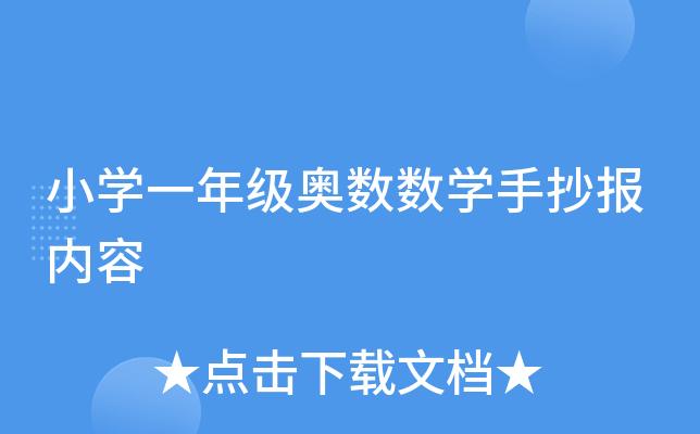 小学一年级奥数数学手抄报内容