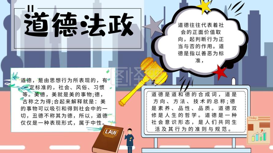 道德法政手抄报创意