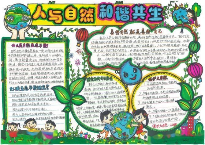 人与自然和谐共生为题的手抄报 和谐手抄报 人与自然和谐共生为题的手抄报 和谐手抄报