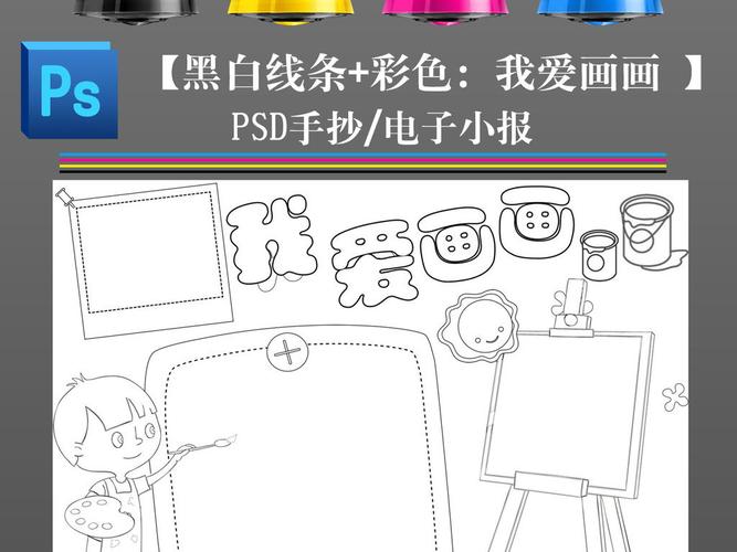 黑白线条涂色我爱画画美术课程手抄报卡通电子小报