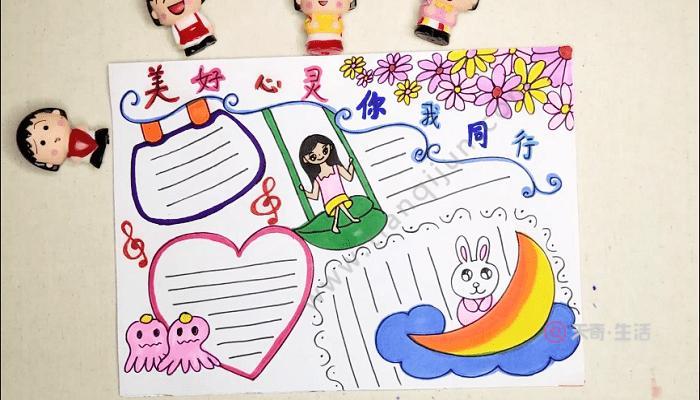 美好心灵你我同行手抄报美好心灵你我同行画报 美好心灵你我同行手抄报美好心灵你我同行画报