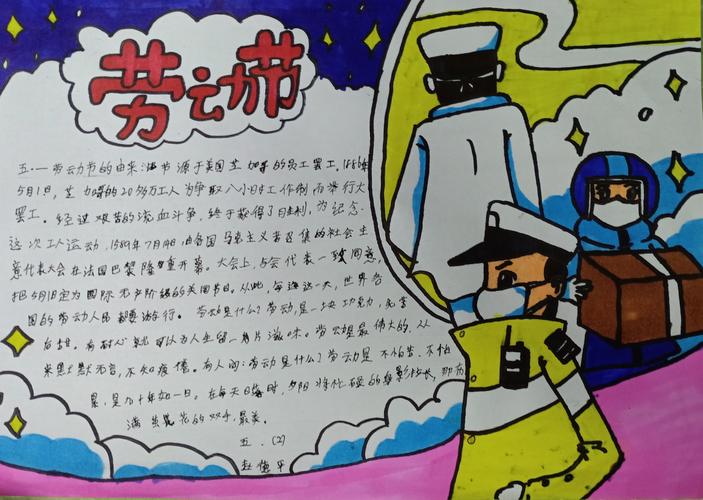西山联校 五一 劳动节手抄报展示