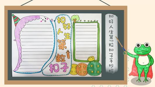 扣好人生第1粒扣子手抄报