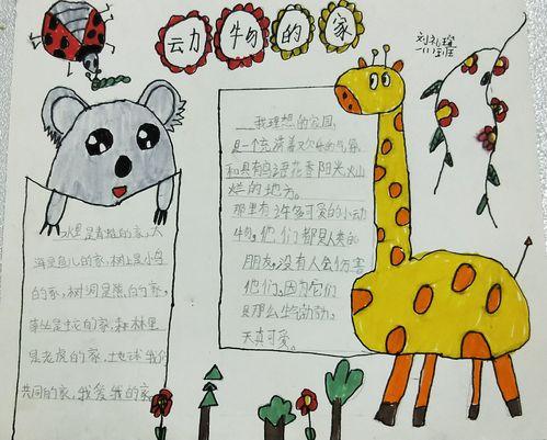 关于动物的手抄报图画我家的小动物手抄报动物手抄报内容资料敬畏生命