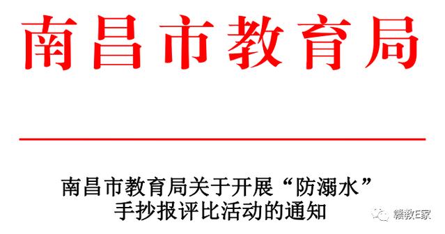 关于开展防溺水手抄报评比活动的通知