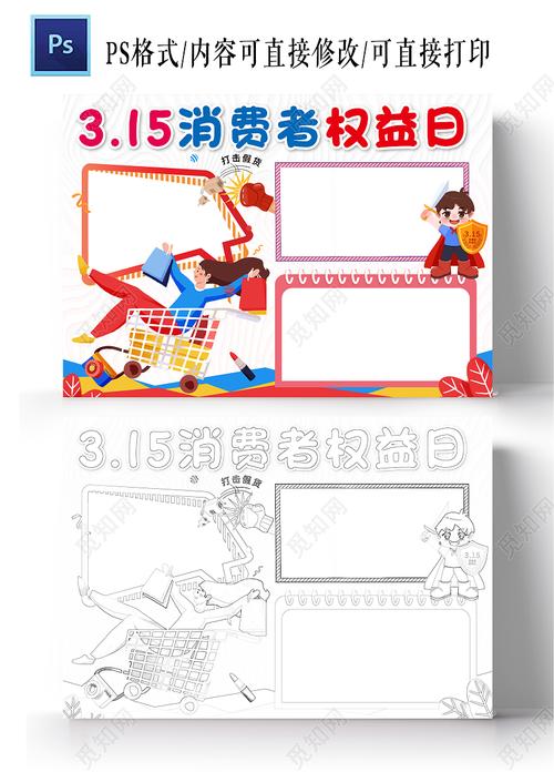 权益日小报手抄报消费者权益日空白小报 这是一款空白315手抄报模板