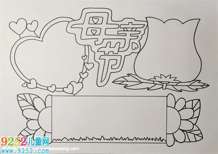 幼儿园母亲节极简手抄报母亲节手抄报