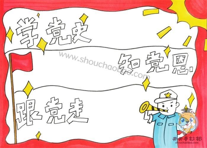 学党史学新中国史手抄报党史国史手抄报