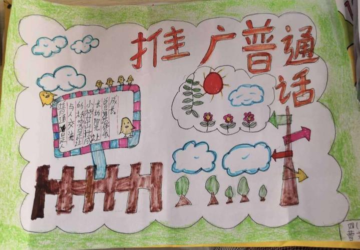 连城小学四年级6班推广普通话手抄报活动