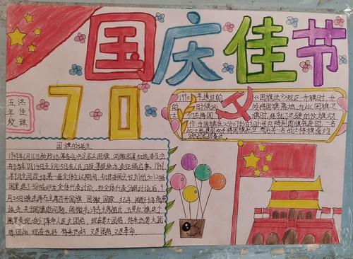 喜迎建国70周年 我与祖国共成长----记榜山中心文苑小学庆国庆手抄报