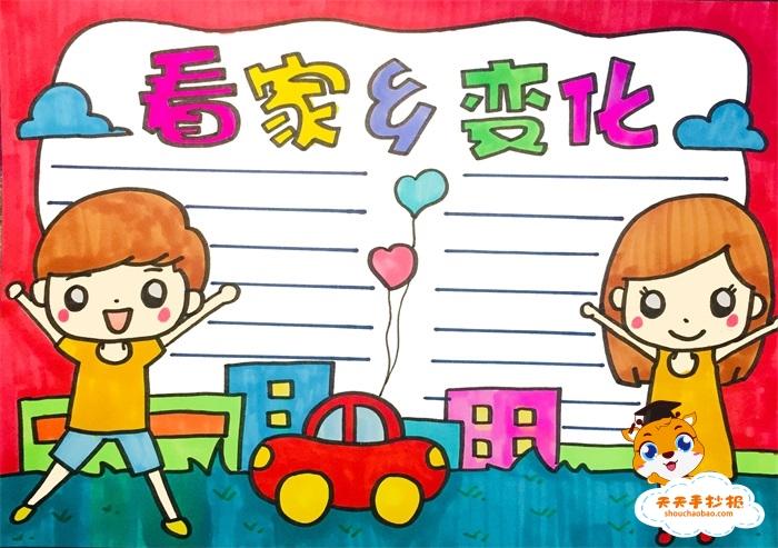 家乡的变化手抄报图片家乡的变化手抄报模板