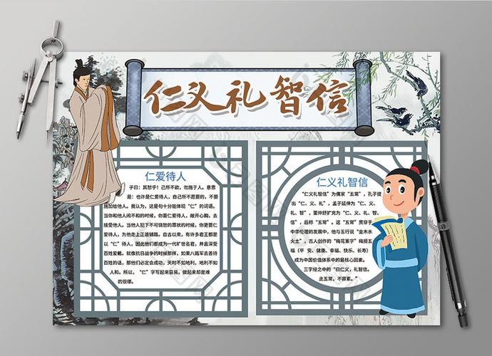 仁义礼智信道德手抄报黑白线描小报 仁义礼智信道德手抄报黑白线描小报