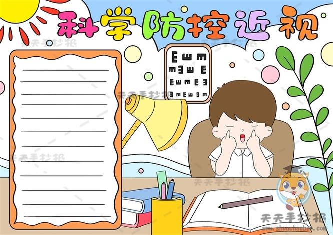 保护眼睛预防近视手抄报图片 关于预防近视的手抄报内容资料 - 天天手