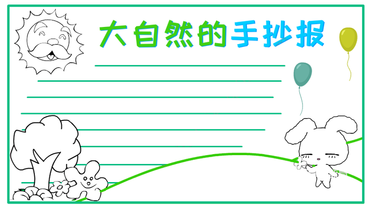 大自然手抄报一等奖 大自然手抄报一等奖能看清楚字的