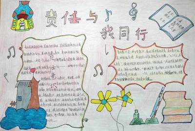 勇于担当敢于奉献手抄报责任与担当手抄报