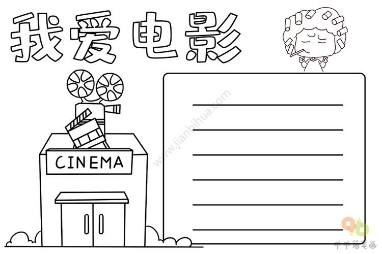 我爱电影手抄报 主题手抄报简笔画