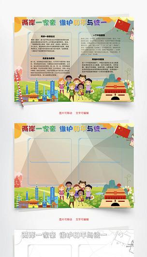 两岸一家亲维护和平与统一word手抄报