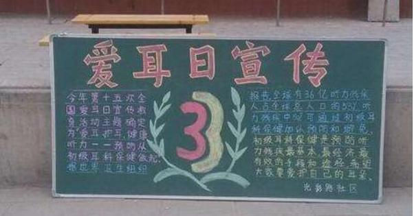 爱耳日手抄报图片四年级黑板报四年级黑板报图片大全
