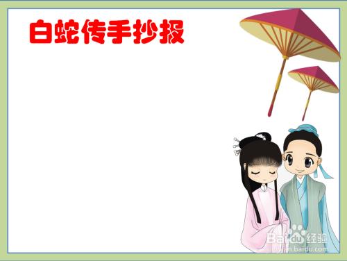 在手抄报的右下方画上白蛇传里的许仙和白娘子.