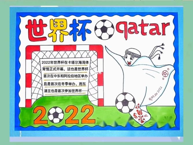 卡塔尔世界杯手抄报