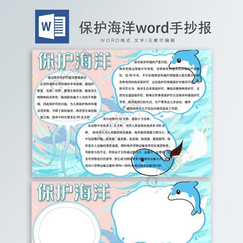 保护海洋手抄报word