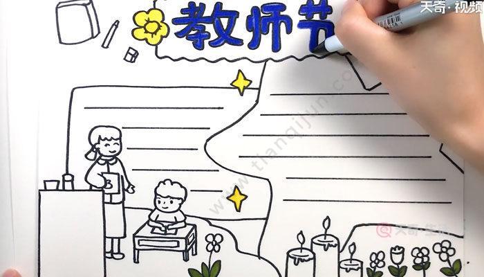 曲洲老师画关于教师节的手抄报教师节的手抄报