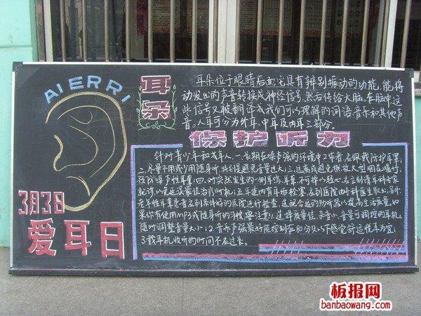 爱耳日手抄报图片四年级黑板报四年级黑板报图片大全