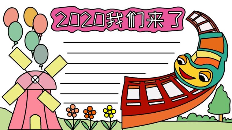 2024我们来了手抄报