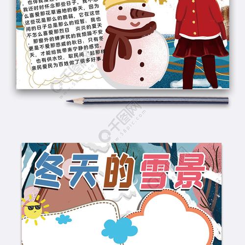 冬天的雪景手抄报