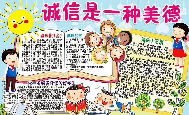 守信手抄报内容 诚信是一种美德诚实守信就是做人要真诚 言行要一致