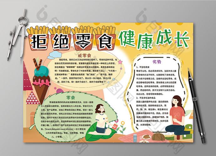 关于 零食 的板报 拒绝零食健康成长手抄报 关于 零食 的板报 拒绝零食健康成长手抄报