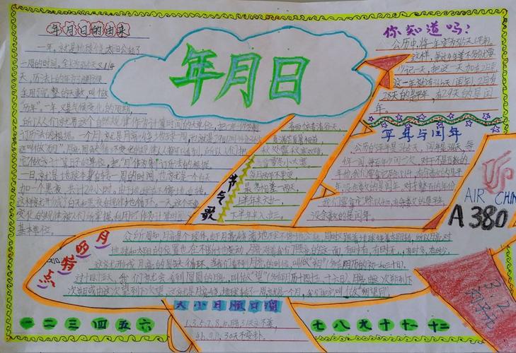 年月日手抄报图片大全 年月日手抄报图片大全