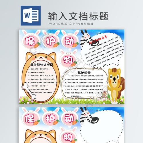 保护动物手抄报