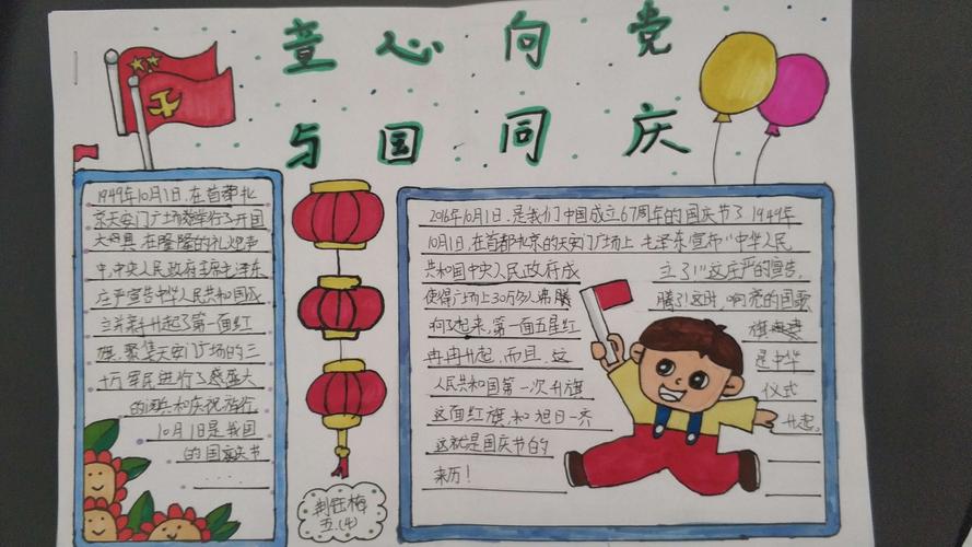 高密市密水街道卞家庄小学 童心向党 与国同庆 国庆节手抄报展示