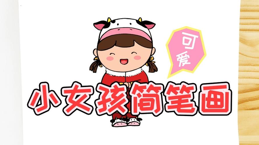 小女孩怎么画简单又可爱可以画在手抄报或手账上哦