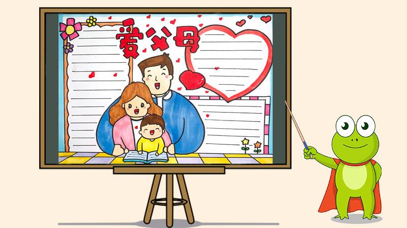 孝敬父母的手抄报内容及图片最简单的孝道手抄报 孝敬父母的手抄报内容及图片最简单的孝道手抄报