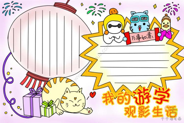我的游学观影生活手抄报