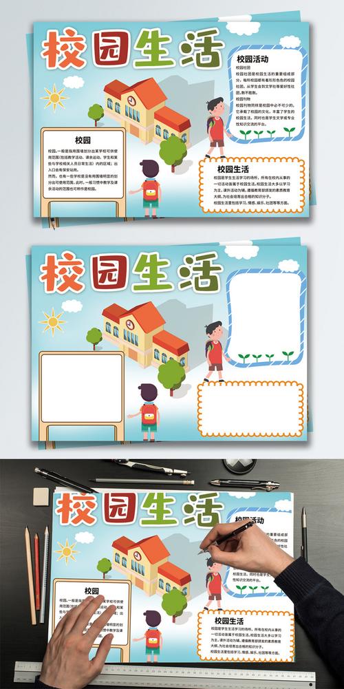 校园生活手抄报校园生活手抄报简单又漂亮
