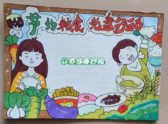 节约粮食手抄报
