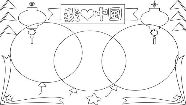 我爱中华手抄报怎么画爱我中华手抄报图片爱国手抄报简笔画