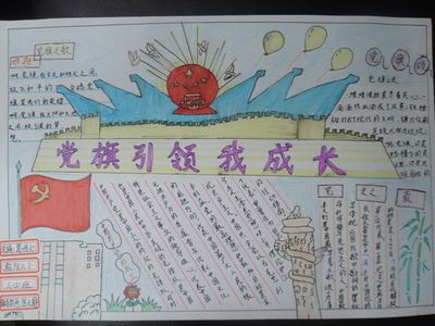 党旗引领我成长手抄报 成长手抄报
