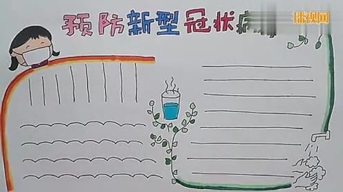 防疫手抄报 众志成城抗疫情《预防新冠病毒》小学生手抄报大全