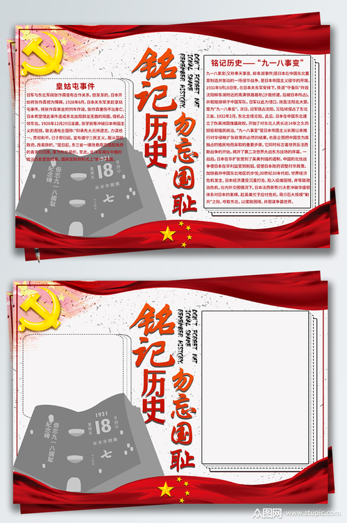红色简约铭记历史勿忘国耻手抄报素材 红色简约铭记历史勿忘国耻手抄报素材